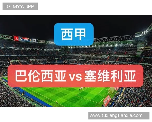 塞维利亚对阵巴伦西亚比赛分析及比分预测展望