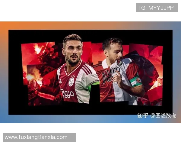 阿贾克斯与费耶诺德对决前瞻及比分预测分析